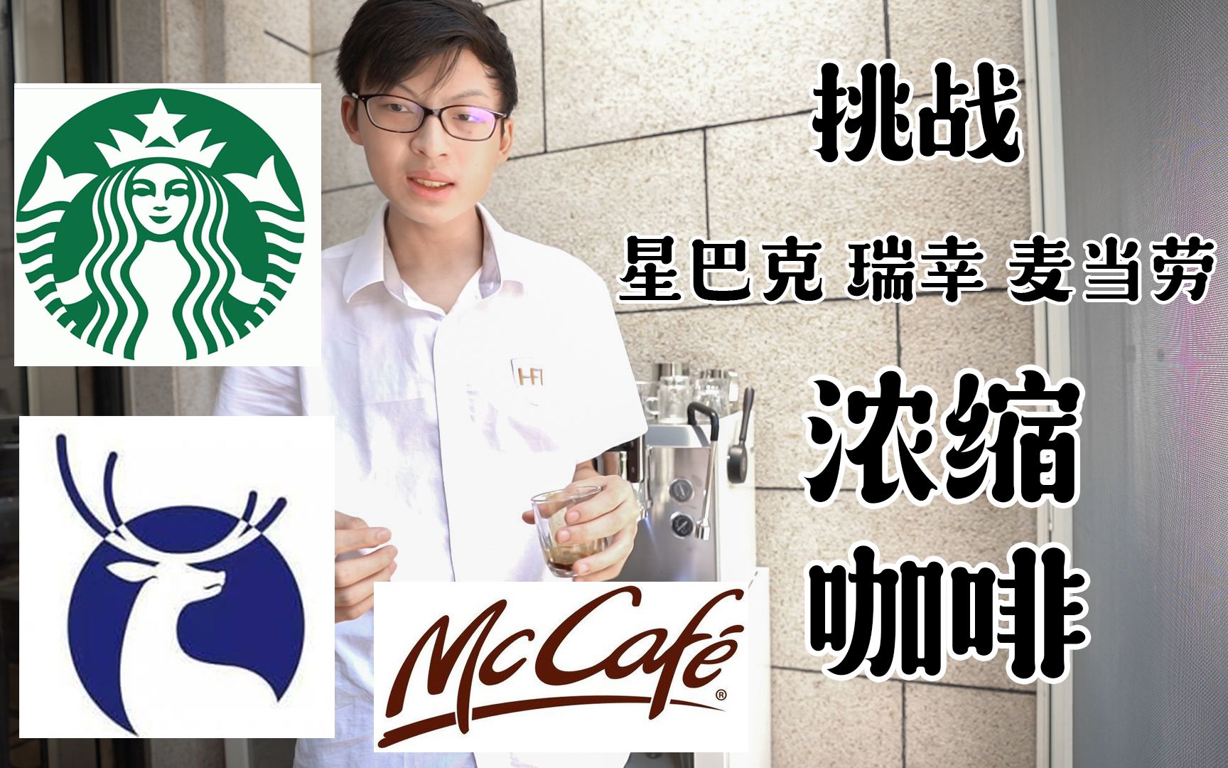 挑战三家商业店浓缩咖啡!全网唯一espresso对比测评| 如何爱上意式浓缩?哔哩哔哩bilibili