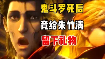 鬼斗罗陨落后，竟然给朱竹清留下一件礼物