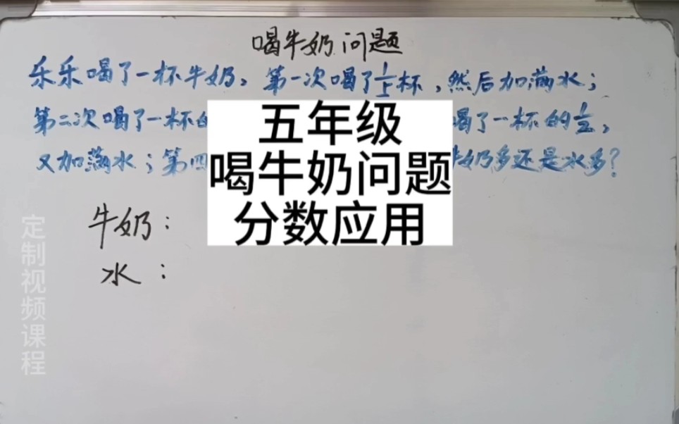 五年级 分数喝牛奶问题 牛奶兑水不好喝