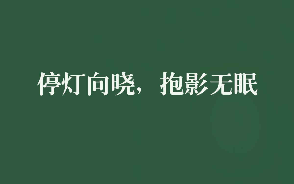 一眼惊艳的八字短语哔哩哔哩bilibili