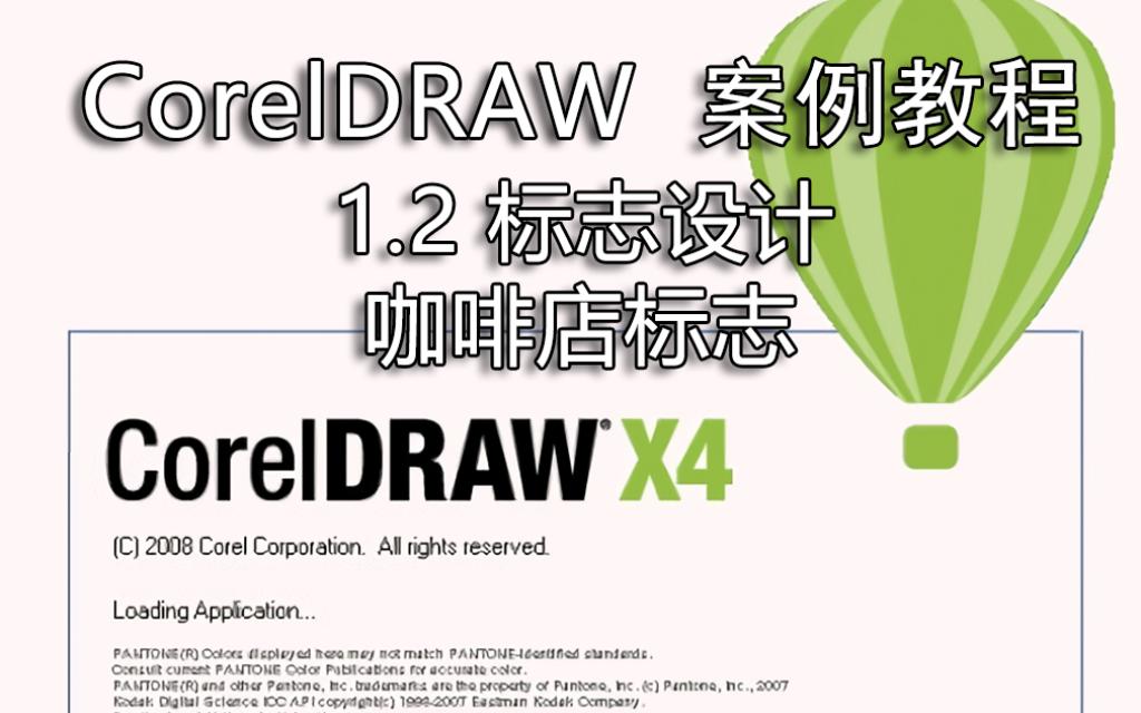 [图]CORELDRAW X4平面设计案例1.2咖啡店标志设计