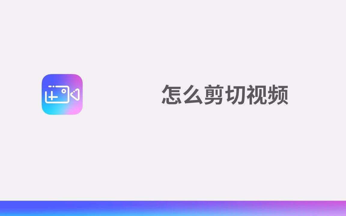 怎么剪切视频哔哩哔哩bilibili