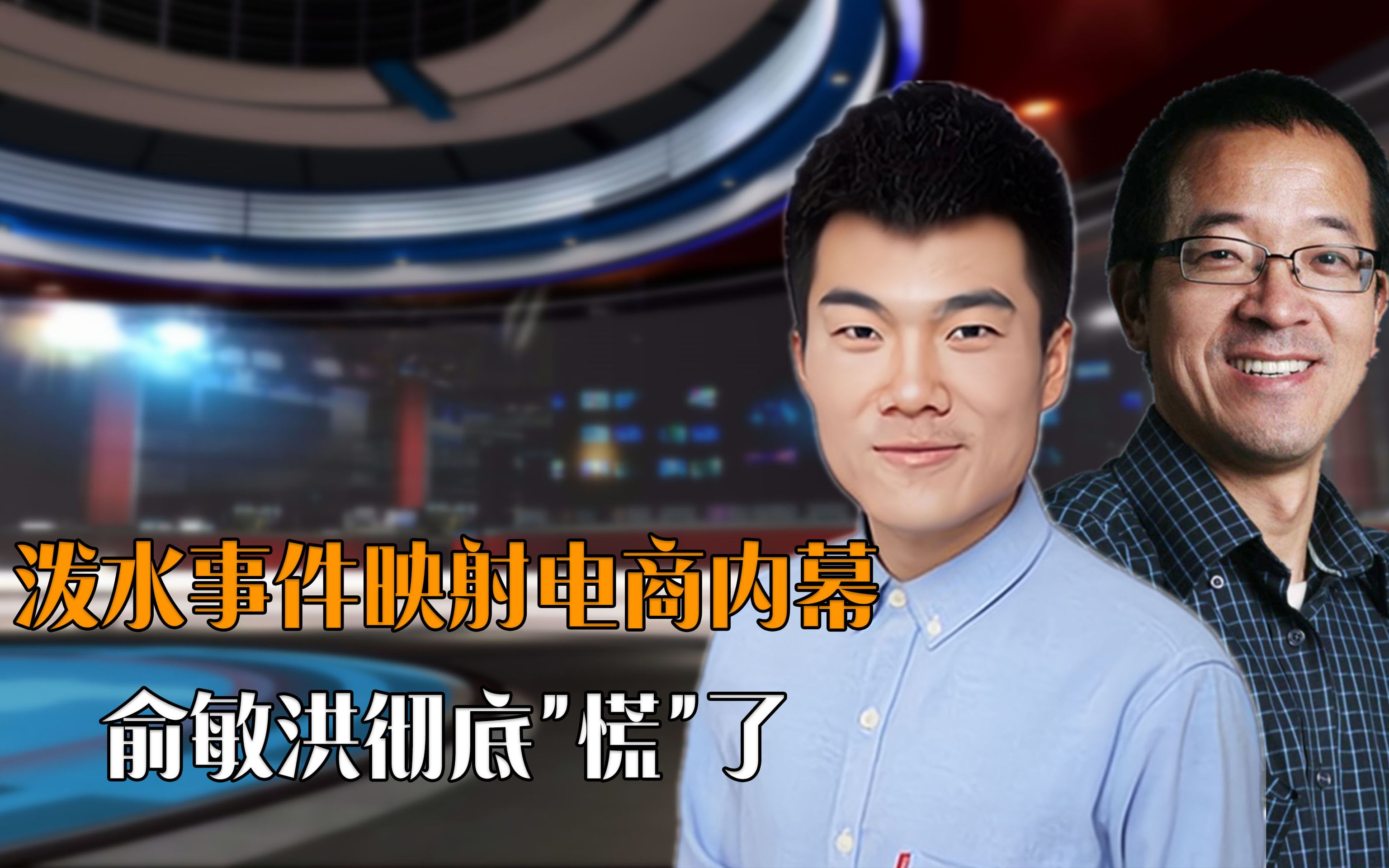 董宇辉泼水事件意外扯出电商内幕,俞敏洪彻底"慌"了_哔哩哔哩_bili