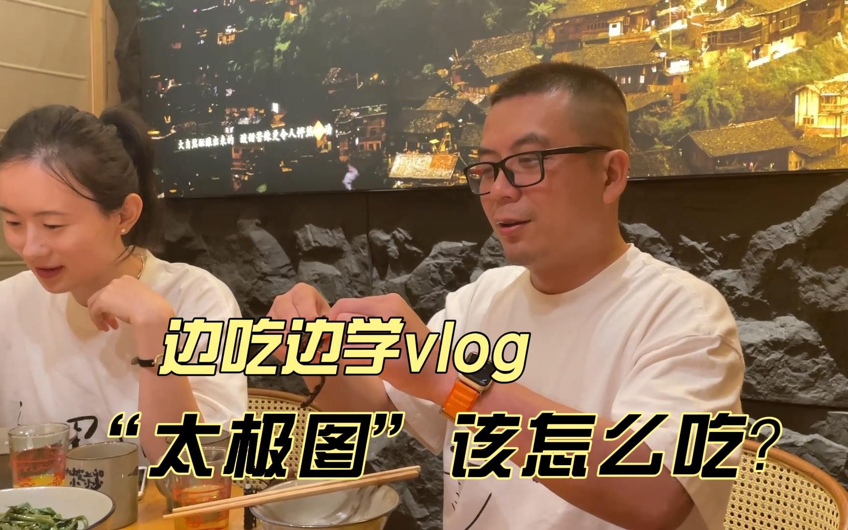 【边吃边学vlog】“太极图“名字由来,以及该怎么吃?哔哩哔哩bilibili