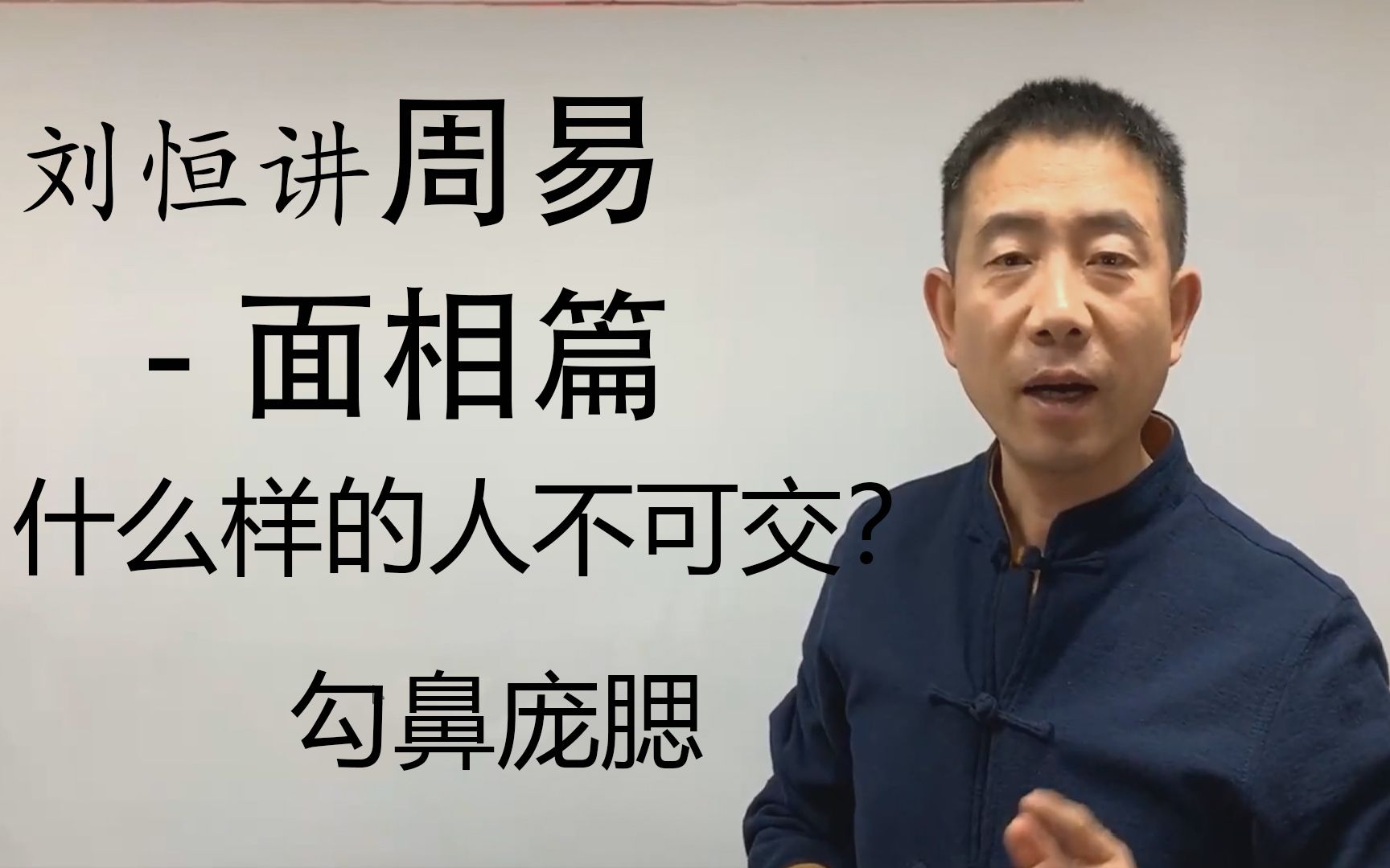 【哔哩哔哩非遗学院】【面相识人术】刘恒讲周易面相学—什么样的人不可交往?动了心才后悔?晚了!四分钟相人术,包教包会!哔哩哔哩bilibili