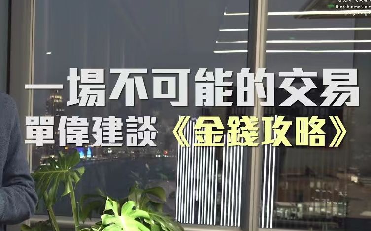 专著《金钱攻略:韩国第一银行重生内幕》作者——太盟投资集团CEO单伟建介绍本书哔哩哔哩bilibili