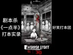 Télécharger la video: 剧本杀《一点半》打本实录【好笑打本团】