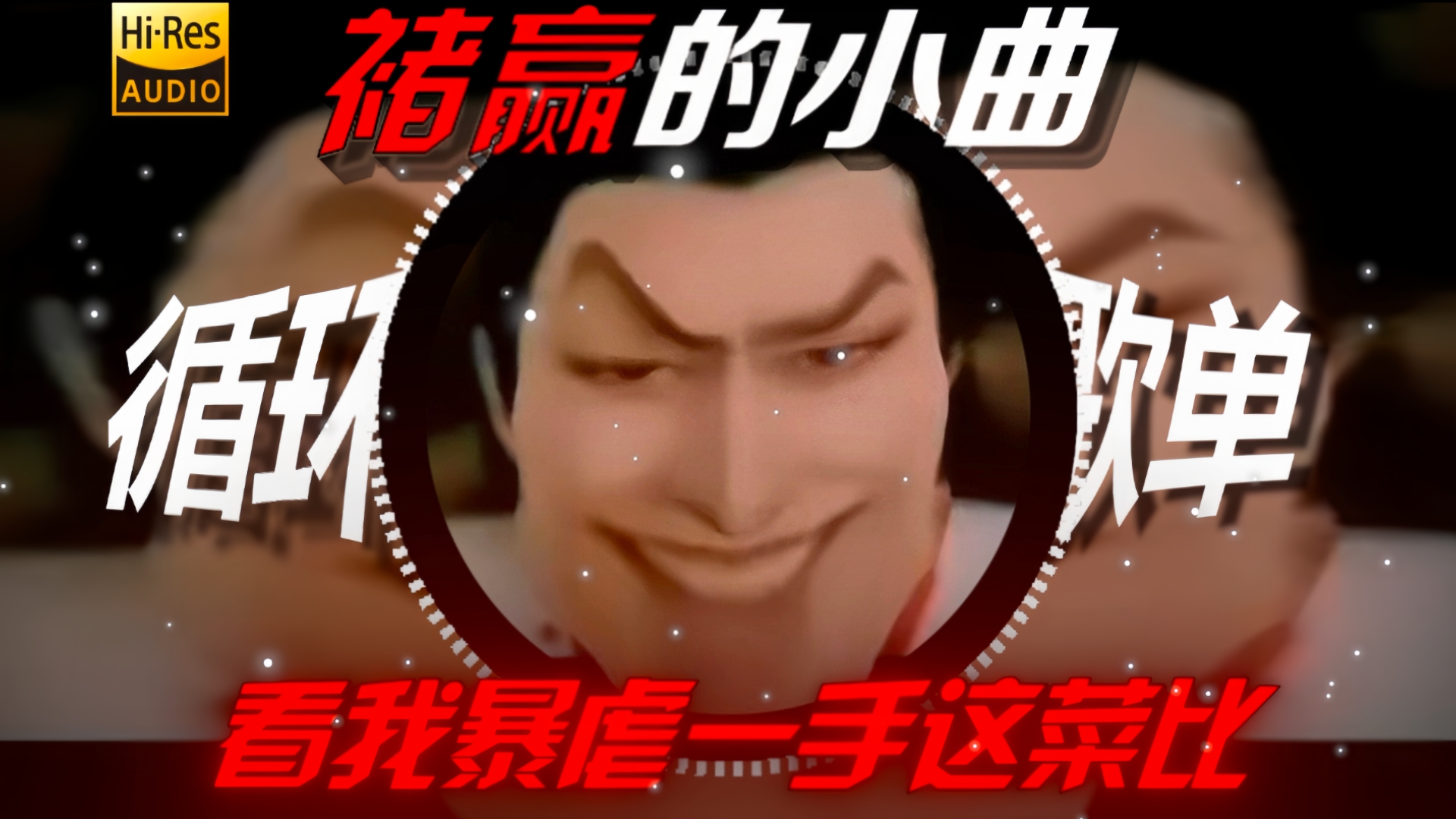 【循环歌单】【褚赢の小曲】【神之一手の小曲】忘川彼岸 “这个叫褚赢的在我手机上就没赢过看我暴虐他一手”
