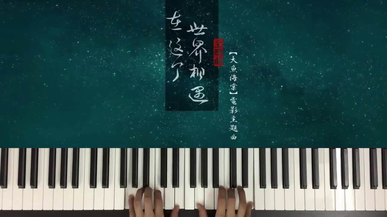 [图]【钢琴】大鱼海棠--陈奕迅《在这个世界相遇》（悠悠琴韵演奏）