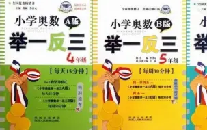 Download Video: 小学奥数《举一反三》1-6年级讲解视频+讲义＋练习，省下几万块在家炼成小牛娃！