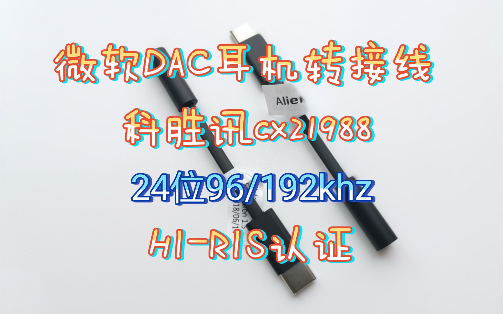 上新,微软DAC耳机转接线 科胜讯cx21988 24位96/192khz哔哩哔哩bilibili