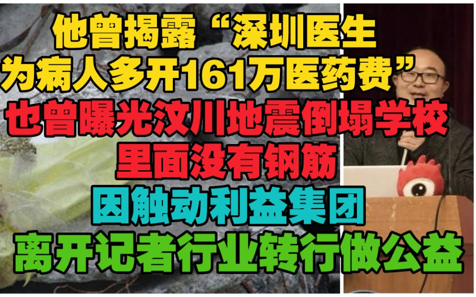 他曾揭露“深圳医生虚开161万医药费”也曾曝光“汶川地震倒塌学校没有钢筋”因为触动利益集团,他离开记者行业转做公益.哔哩哔哩bilibili