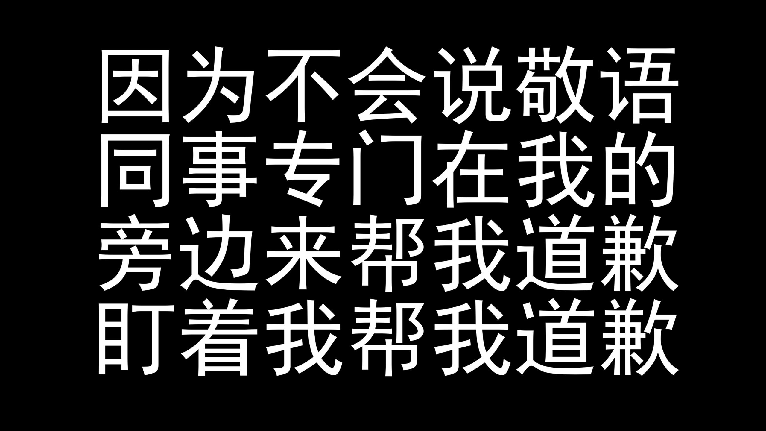 日语不会说敬语所以樱花妹同事在旁边盯着我道歉