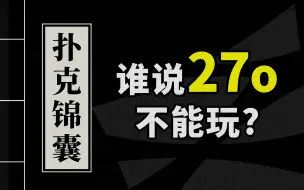 Скачать видео: 德州扑克教学 | 谁说27o不能玩？