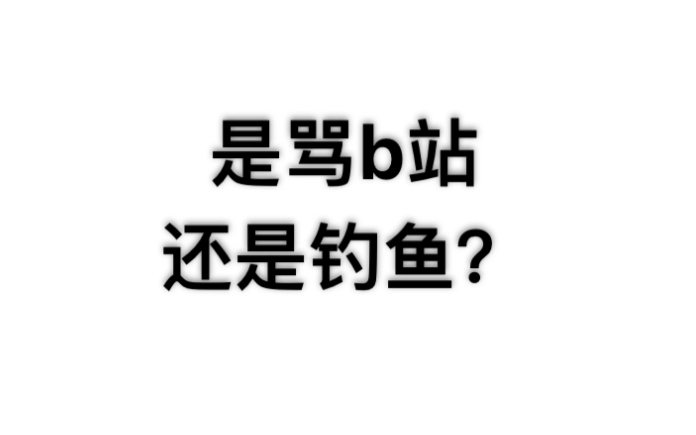 【贴吧】我发现了反b站吧?哔哩哔哩bilibili