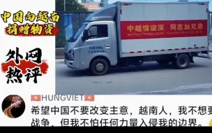 Download Video: 中国向越南灾区捐赠物资，越南网友：如果有机会，我们将准备回应