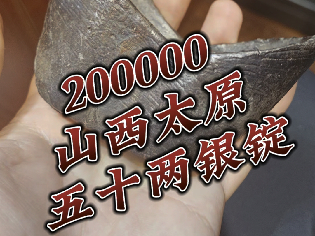 200000拿一枚周行镜宝山西50两银锭元宝 #银元宝 #银锭 #银元宝回收哔哩哔哩bilibili