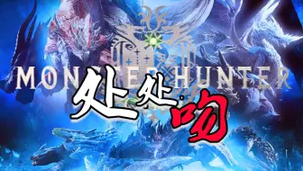 【怪物猎人冰原】处处吻，苍蓝星的征程