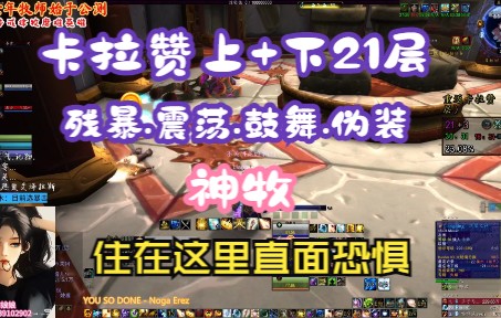 9.27卡拉赞上+下21+1/把卡拉赞当家就不难打了/神牧魔兽世界