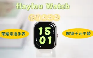 Descargar video: 买什么苹果手表，这个百元价位荣耀Haylou Watch 不香吗？简直就是千元价位的平替～