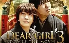 神谷浩史小野大辅出演电影[Dear Girl～Stories～THE MOVIE3] 预告_哔哩 