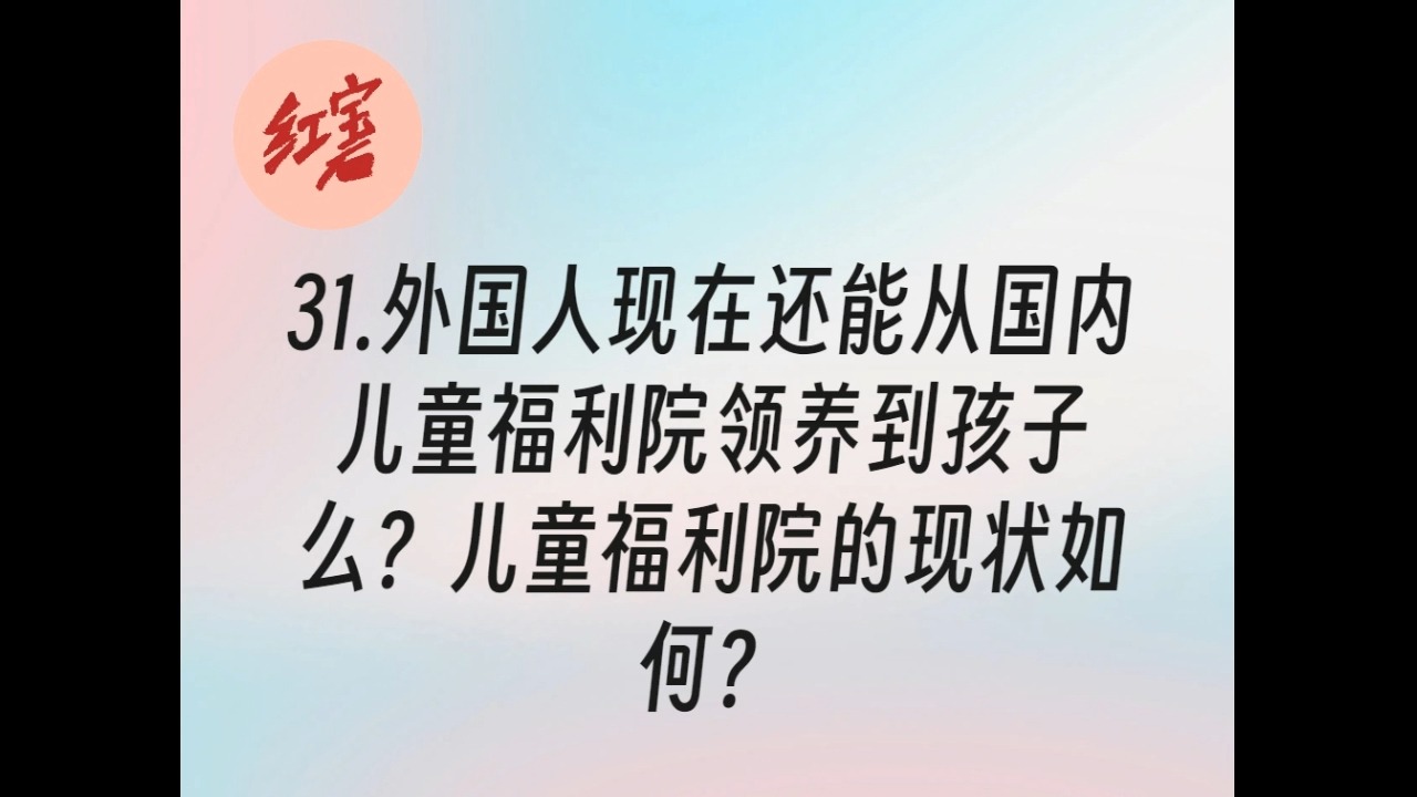 31.外国人现在还能从国内儿童福利院领养到孩子么?儿童福利院的现状如何?哔哩哔哩bilibili