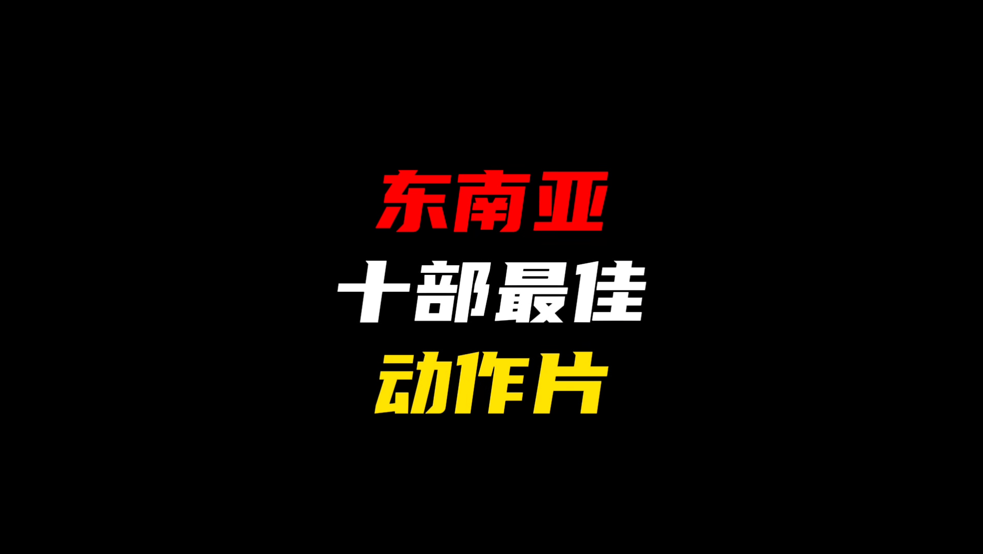 东南亚十部最动作片哔哩哔哩bilibili