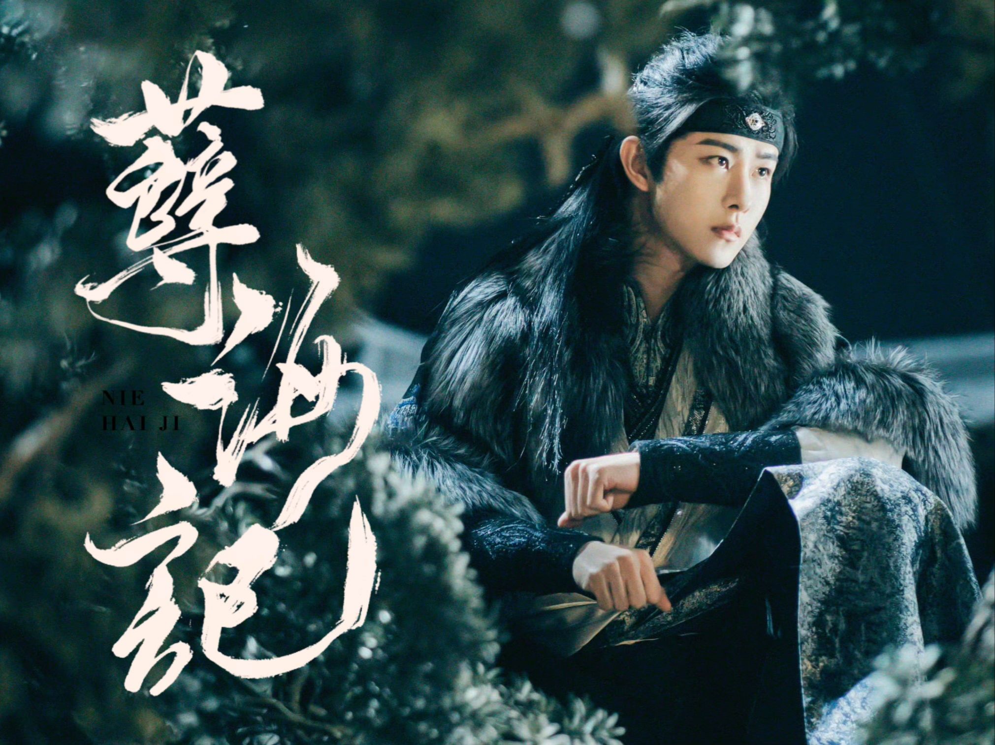 田嘉瑞 | 宫远徵美貌4k纯享 | 孽海记 | "他是个偷心盗"