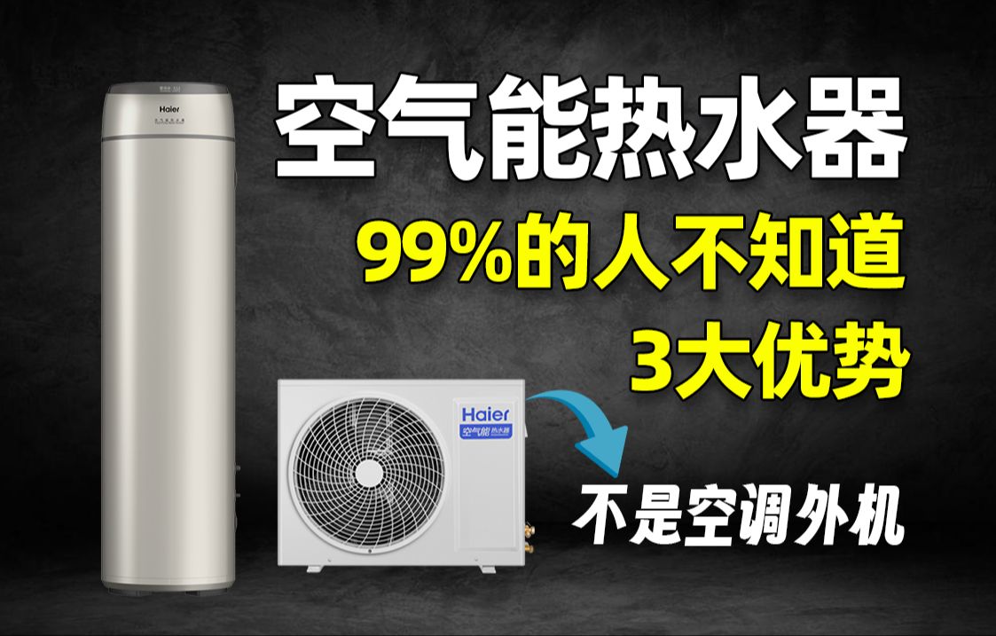 大户型热水器怎么选?记住这3点!空气能热水器选购指南哔哩哔哩bilibili