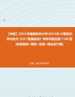 【冲刺】2024年+福建农林大学081200计算机科学与技术《837数据结构》考研学霸狂刷1100题(单项选择+填空+应用+算法设计题)真题哔哩哔哩bilibili