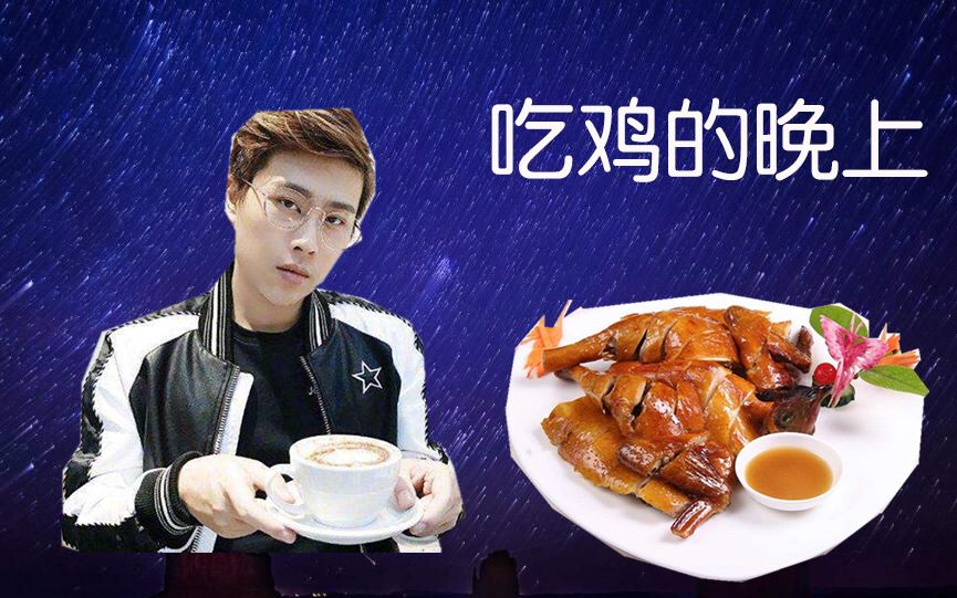 【卢本伟】吃鸡的晚上