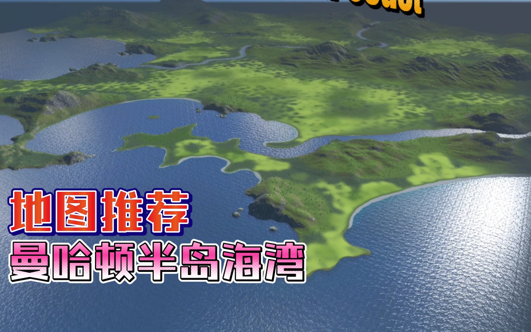 城市天际线地图推荐:美丽海湾,半岛地形,肥沃平原,开建你的城市吧!单机游戏热门视频