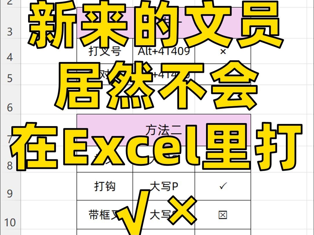 学会了!原来Excel里是这样打钩打叉的!哔哩哔哩bilibili