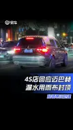 Download Video: 4S店回应迈巴赫漏水用雨布封顶 称领导正处理#迈巴赫漏水车主用三色雨布封顶