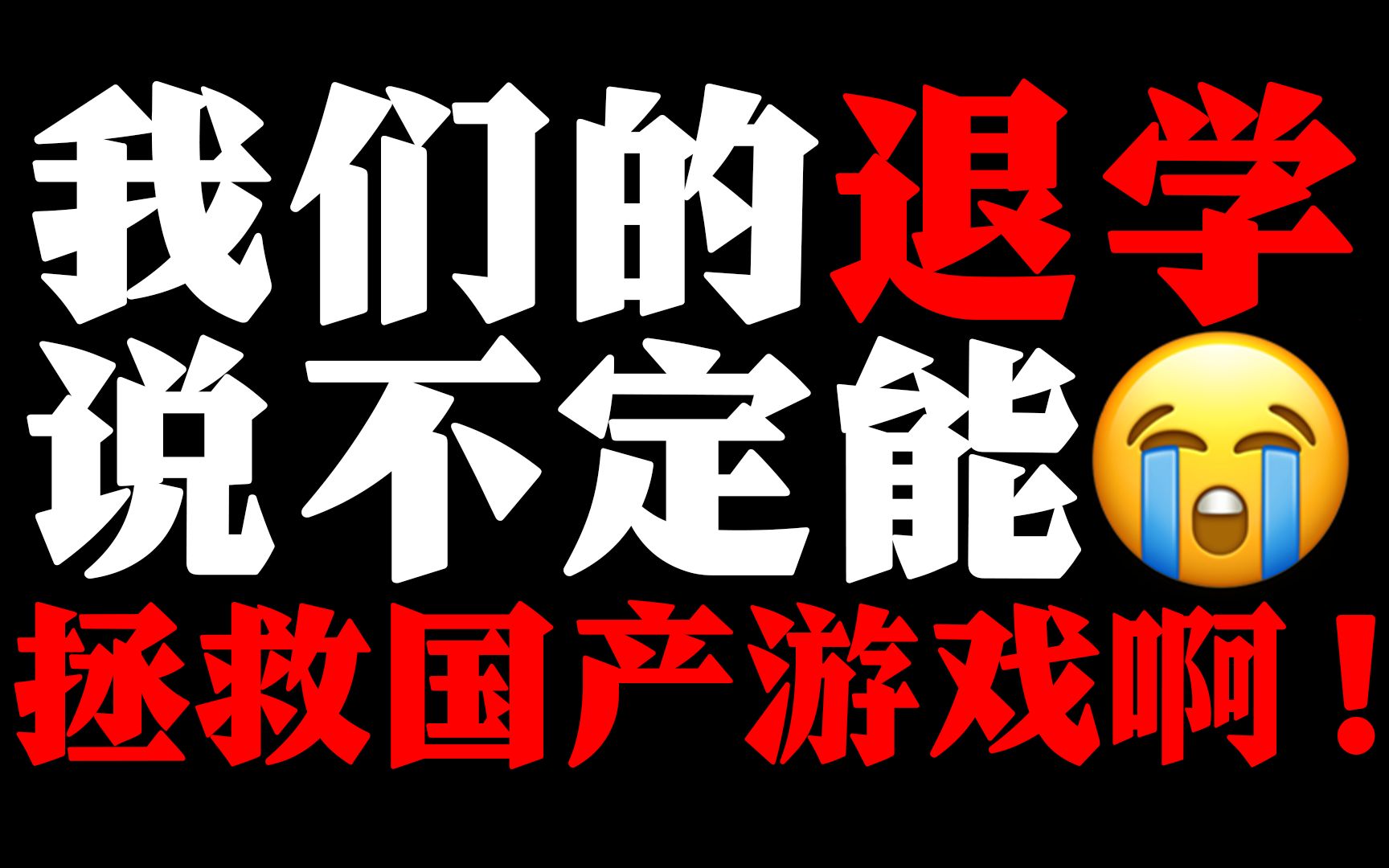 [图]😭为了中华游戏之崛起而放弃读书！国产游戏就靠我们高中生了啊！