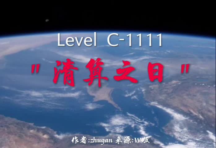 Level C1111＂清算之日＂哔哩哔哩bilibili