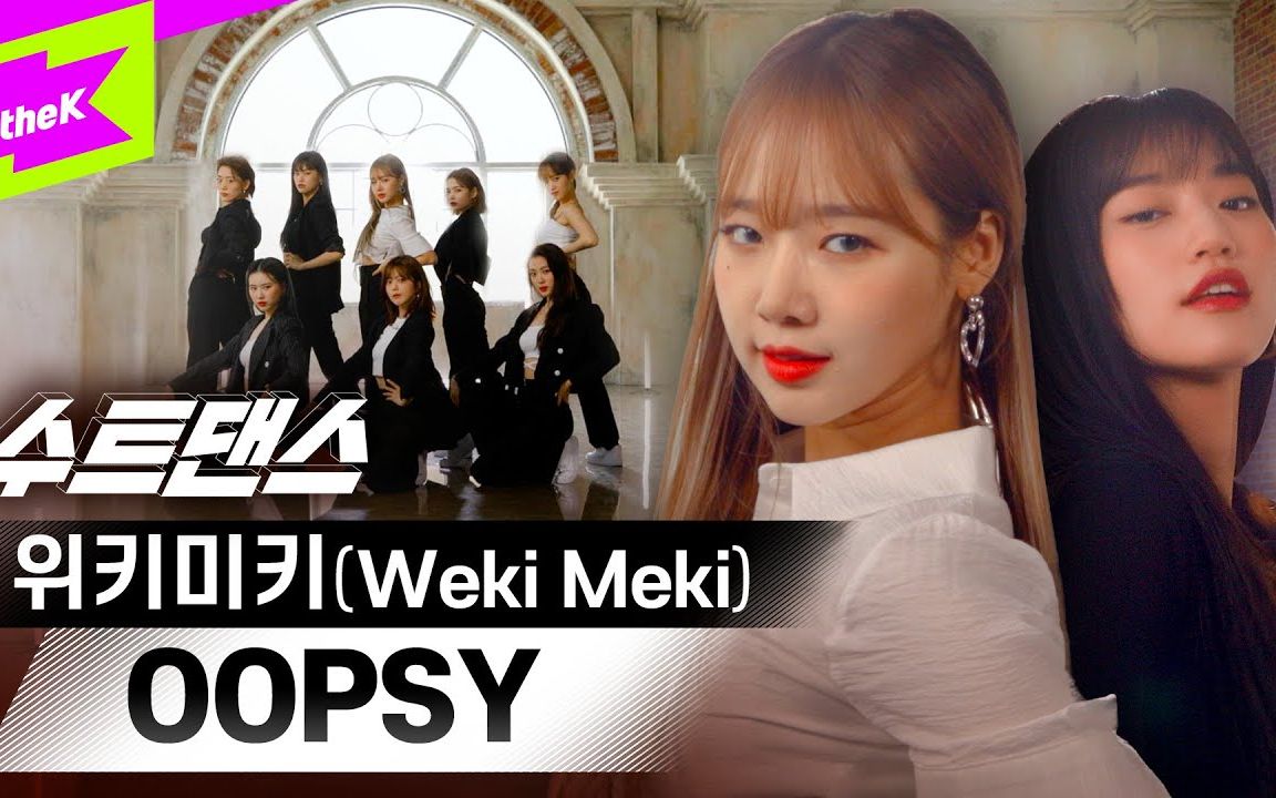 Weki Meki《OOPSY》西装舞蹈版【4K高清】哔哩哔哩bilibili