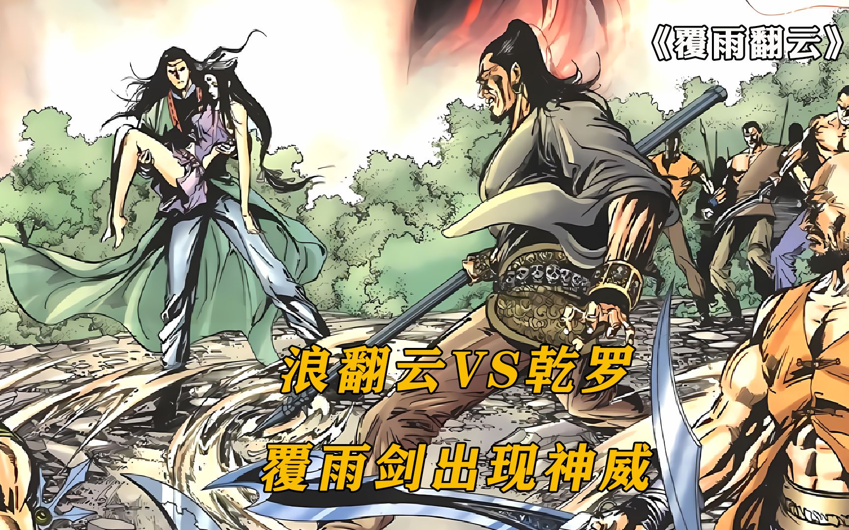 浪翻云对决毒手乾罗,黑榜高手出显神威,武侠漫画覆雨翻云哔哩哔哩bilibili