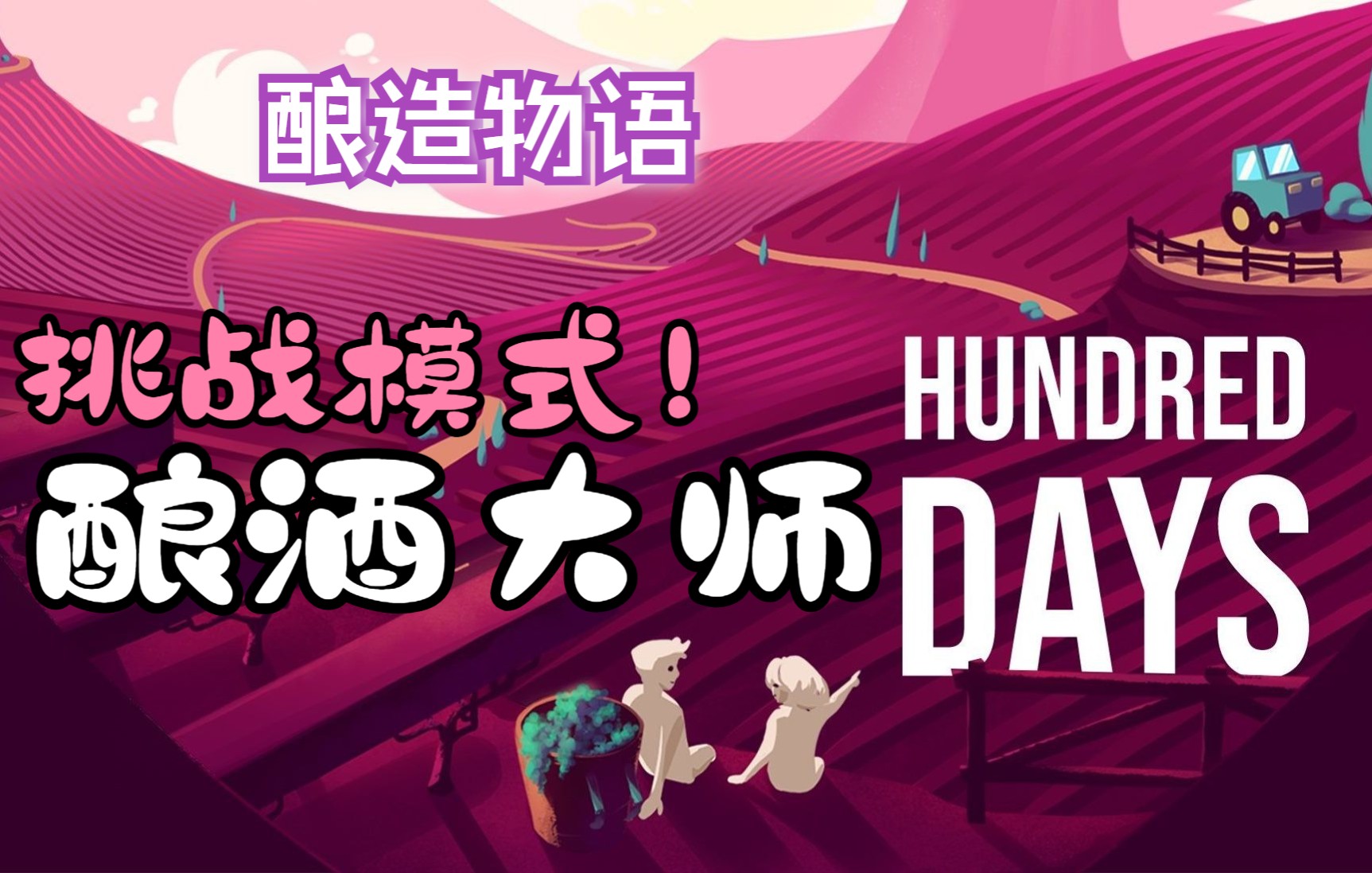 [图]【hundred days】百日/酿造物语 什么?你要玩挑战模式?!之酿造大师策略讲解