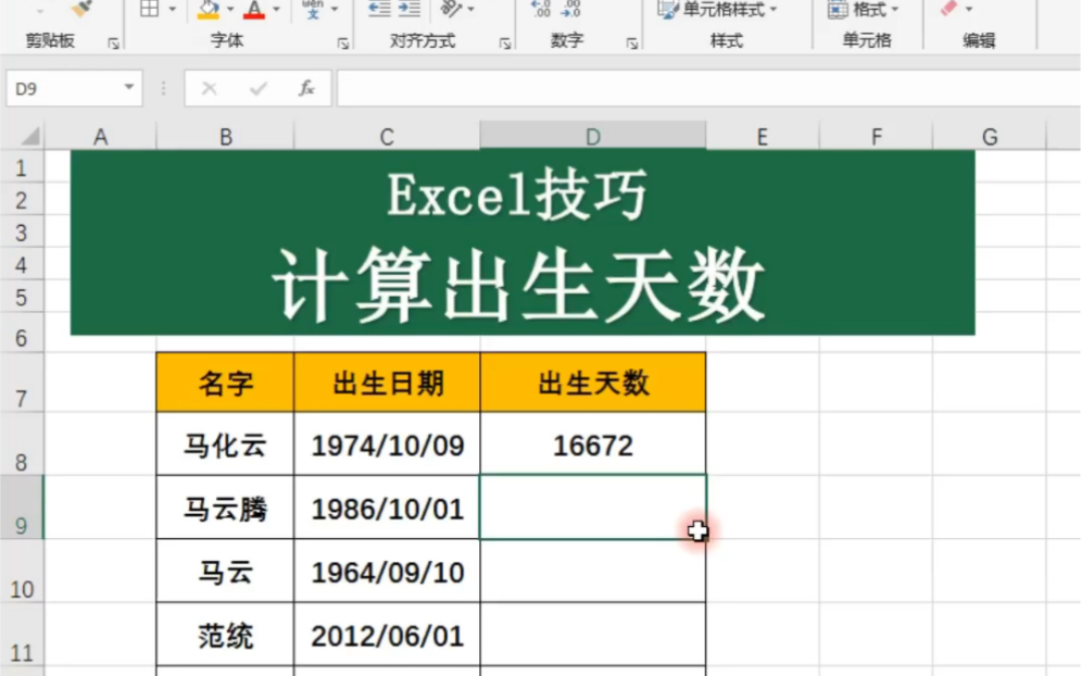 Excel表格技巧计算出生天数哔哩哔哩bilibili