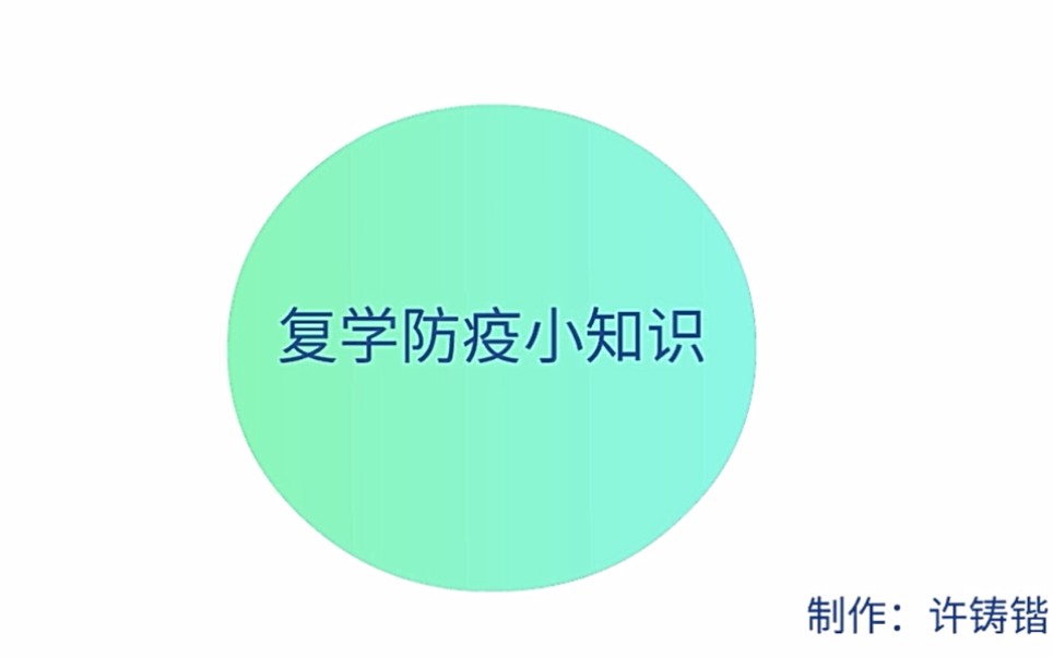 复学防疫小知识哔哩哔哩bilibili