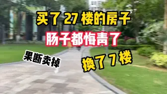 Télécharger la video: 买了27楼的房子，后悔死了，果断卖掉换7楼，说说高楼层的缺点