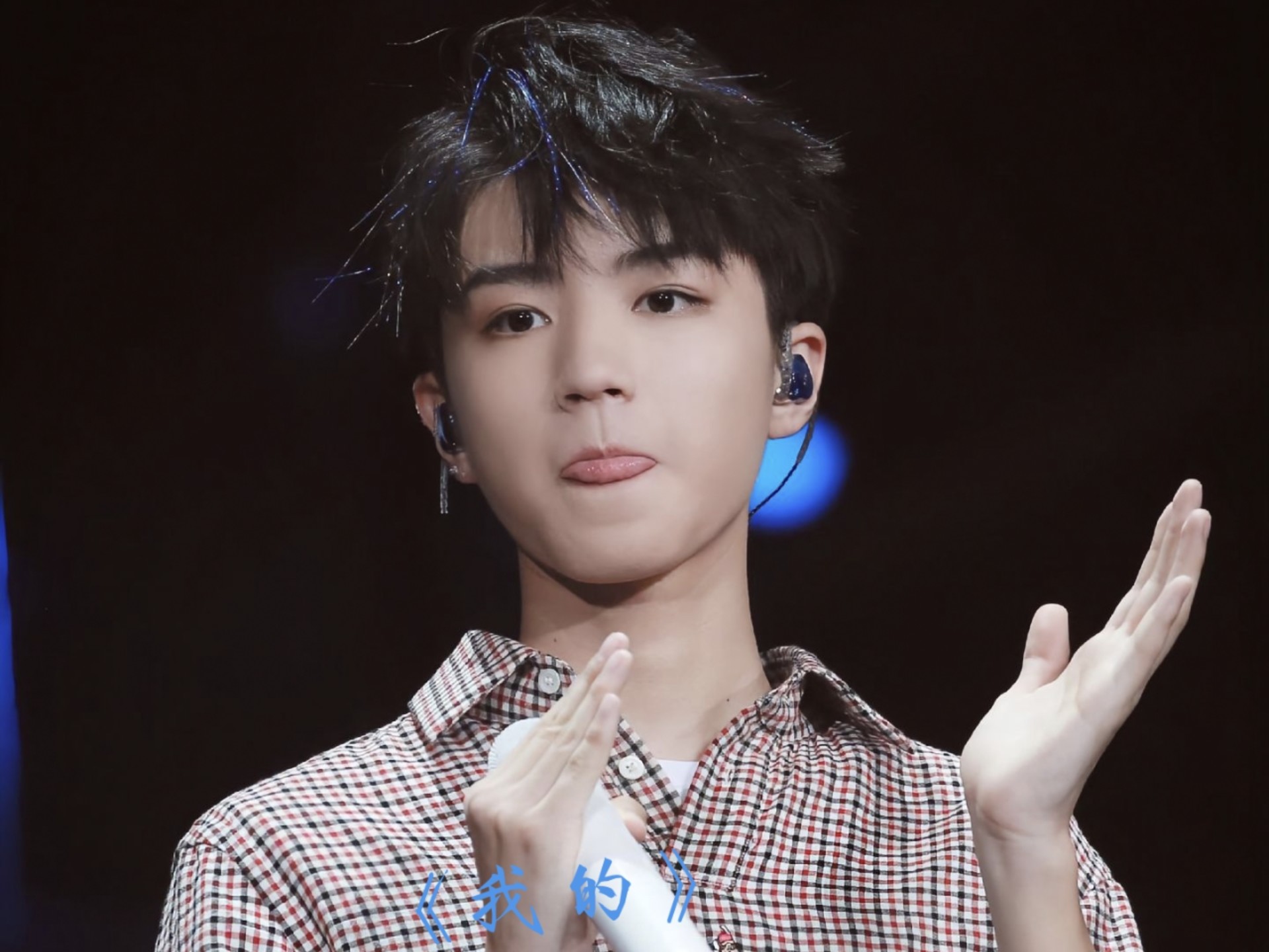 tfboys王俊凯《我的》舞台字幕版