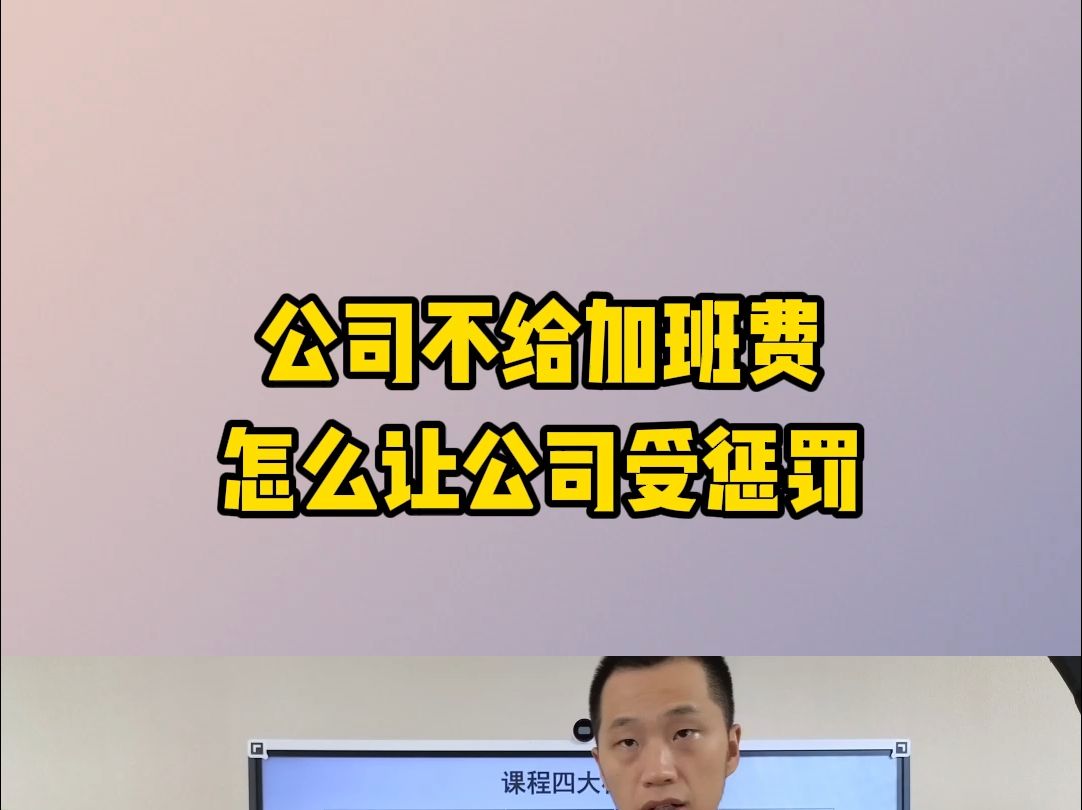 公司不给加班费怎么让公司受惩罚哔哩哔哩bilibili