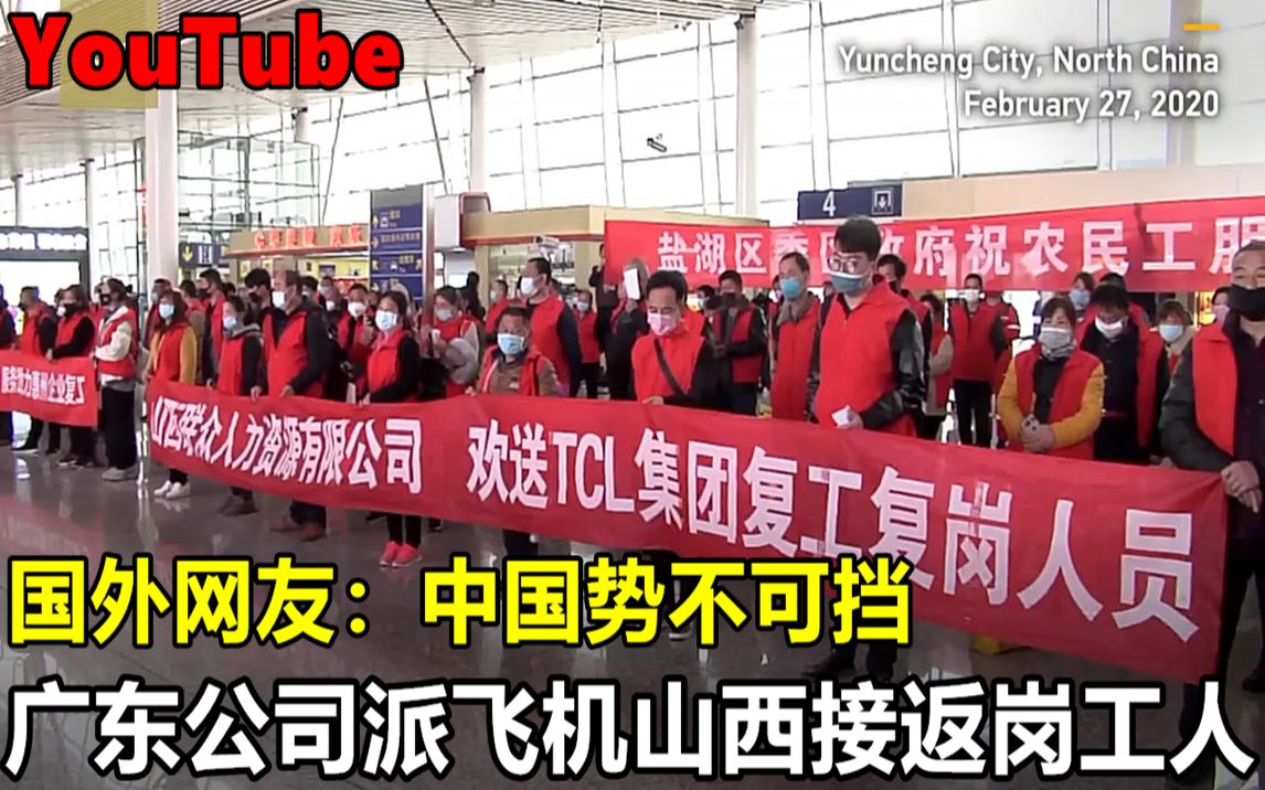 YouTube广东公司派飞机山西接返岗工人 国外网友:中国势不可挡哔哩哔哩bilibili