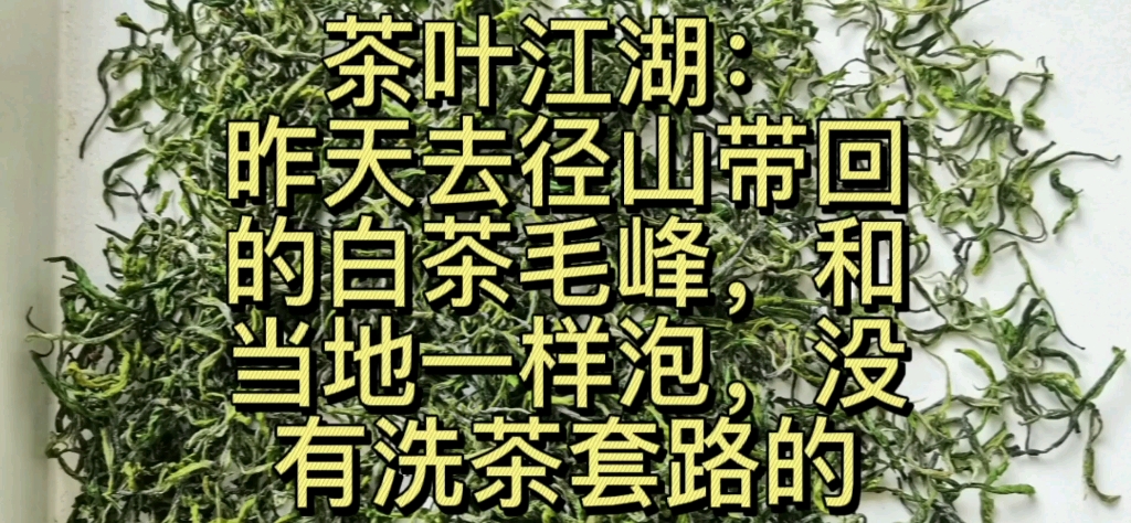 [图]正宗径山毛峰刚带回的，和当地习惯那样泡茶，大家要清楚一点，径山有中国唯一的非遗传承的禅宗茶道径山茶宴，不洗茶的，好茶真不用装逼的