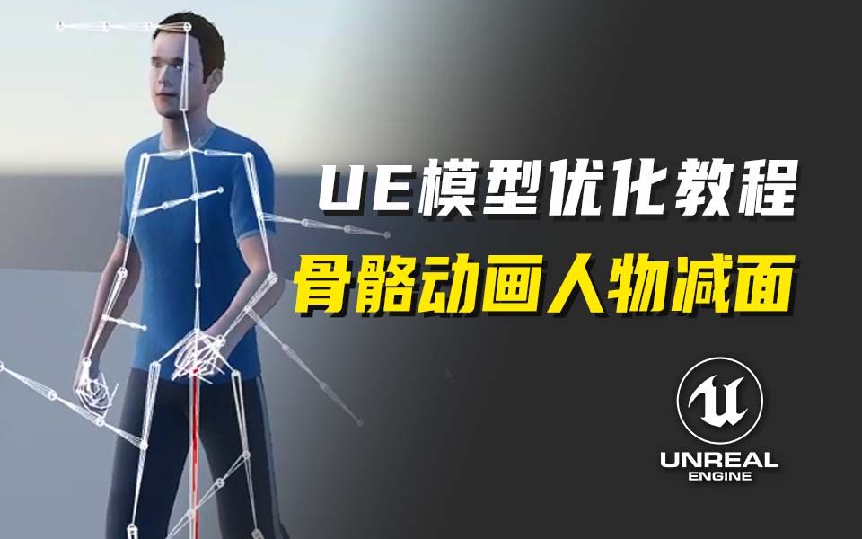 【UE模型优化系列】9. 3dmax骨骼动画人物减面,尝试另一个替代软件,却有意外惊喜!哔哩哔哩bilibili