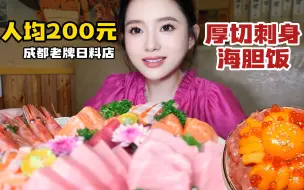 Download Video: 成都高品质性价比十足的日料小店，金枪鱼泥海胆丼饭很实在，厚切刺身饱满度超99%日料店~