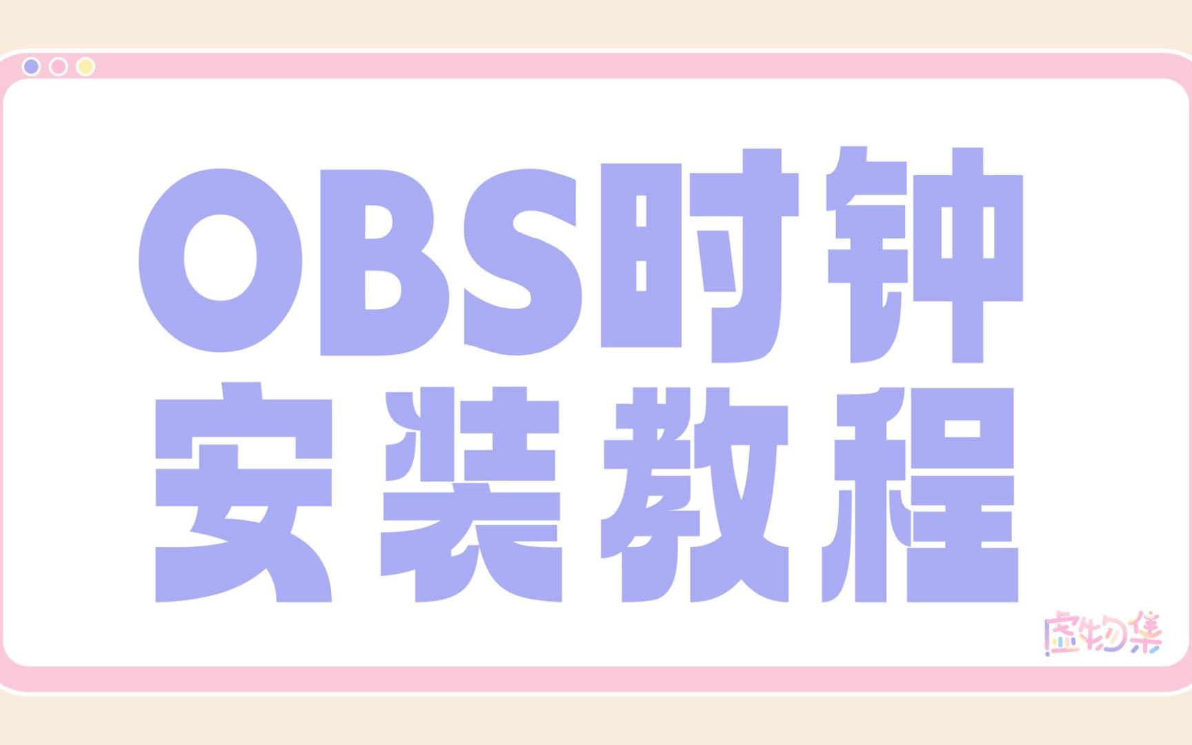 【剪辑配字】OBS时钟安装教程哔哩哔哩bilibili