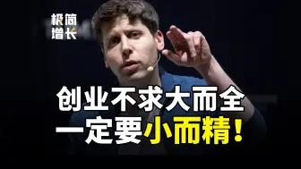 Sam Altman：我看好的初创公司失败了，因为他们想一口吃成个胖子！